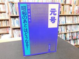 元号  「昭和のあと」はどうなる？