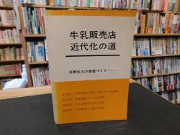 「牛乳販売店近代化の道」　消費拡大の基盤づくり