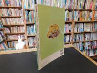 「サザエさん」の歳時記 　漫画サザエさんで親しむ昭和の四季