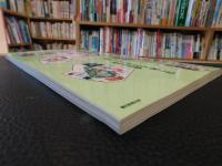 「サザエさん」の歳時記 　漫画サザエさんで親しむ昭和の四季