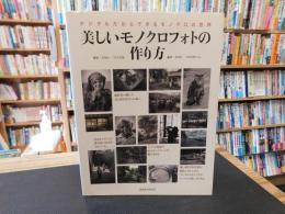 「美しいモノクロフォトの作り方」