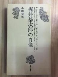 梶井基次郎の肖像　皆美社新書