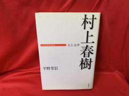 村上春樹 : 人と文学