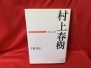 村上春樹 : 人と文学