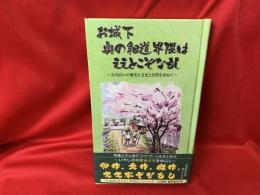 お城下奥の細道界隈はええとこぞなもし