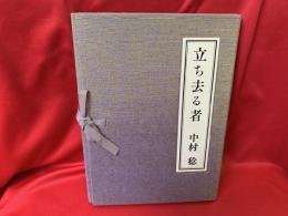 立ち去る者 : 中村稔詩集