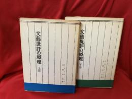 文芸批評の原理