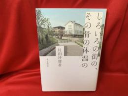 しろいろの街の、その骨の体温の