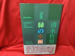 緑の小函 : 詩集
