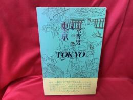 清水哲男詩集　東京