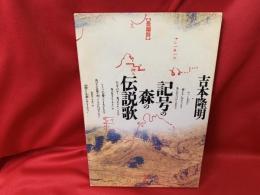 記号の森の伝説歌 : 長編詩