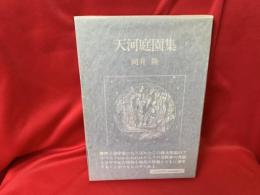 天河庭園集