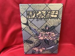 帰りなき者たち : 天沢退二郎詩集