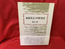 斎藤茂吉と中野重治