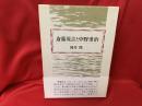 斎藤茂吉と中野重治