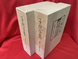 子規全集