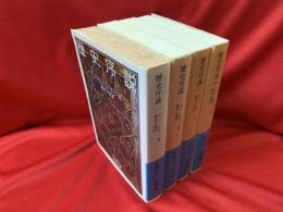歴史序説　全4冊