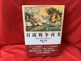日露戦争再考　軍事と外交の視点から