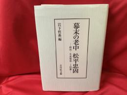 幕末の老中 松平忠固