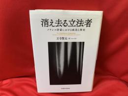 消え去る立法者