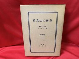 英文法の体系