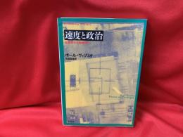 速度と政治 : 地政学から時政学へ