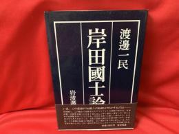 岸田国士論