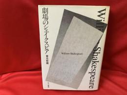 劇場のシェイクスピア
