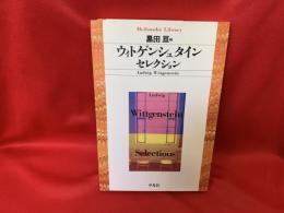 ウィトゲンシュタインセレクション