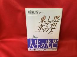 思想としての東京 : 近代文学史論ノート