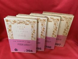 トム・ジョウンズ　全4冊