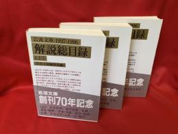 岩波文庫1927-1996解説総目録