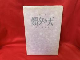天の夕顔 : 小説