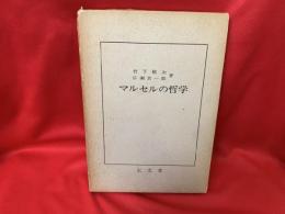 マルセルの哲学