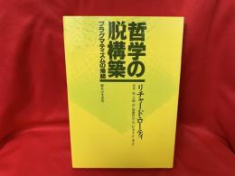 哲学の脱構築 : プラグマティズムの帰結