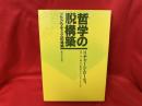 哲学の脱構築 : プラグマティズムの帰結