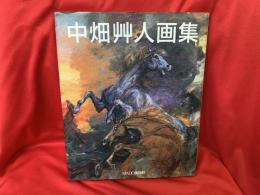 中畑艸人画集