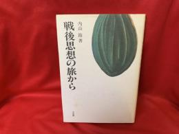 戦後思想の旅から
