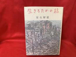 生きるための橋