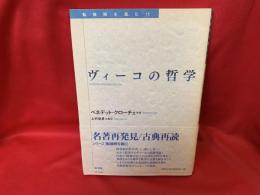ヴィーコの哲学