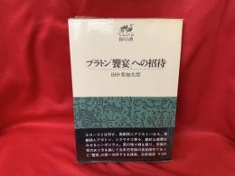 プラトン「饗宴」への招待
