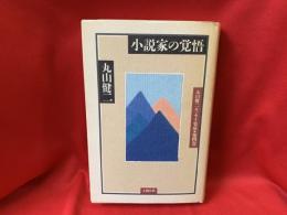 丸山健二エッセイ集成