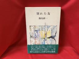 別れた友