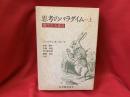 思考のパラダイム＝上　現代のお伽話