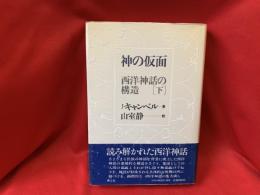 神の仮面 : 西洋神話の構造　［下］