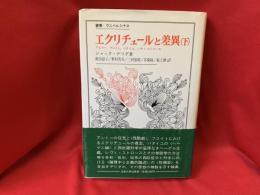 エクリチュールと差異