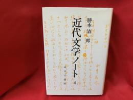 近代文学ノート