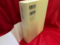 近現代作家集 Ⅰ