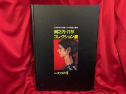 洲之内・井部コレクション展 : 日本の近代洋画その情熱と衝突