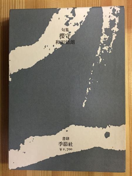 山口誓子全集 全10巻(山口誓子著 ; 松井利彦編) / トマト書房